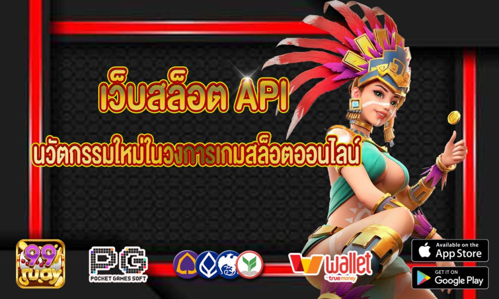 เว็บสล็อต API