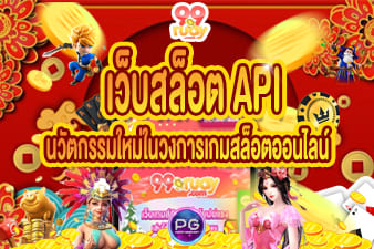 เว็บสล็อตapi