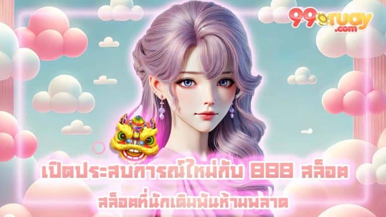 888 สล็อต