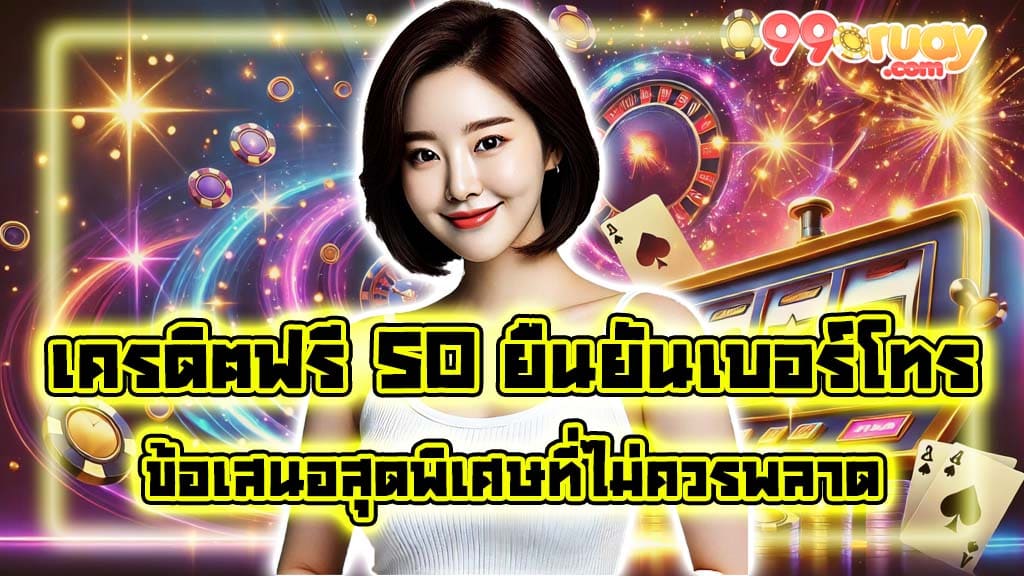 เครดิตฟรี 50 ยืนยันเบอร์โทร